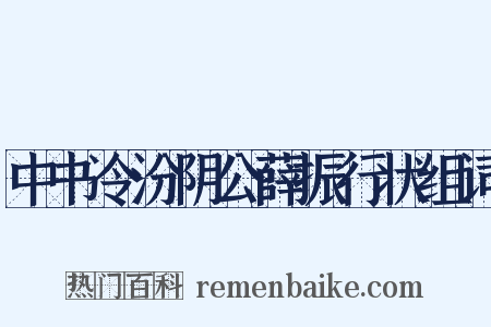 中书令汾阴公薛振行状组词是什么意思的图片